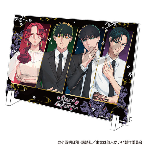 『来世は他人がいい』アクリルパネル 集合